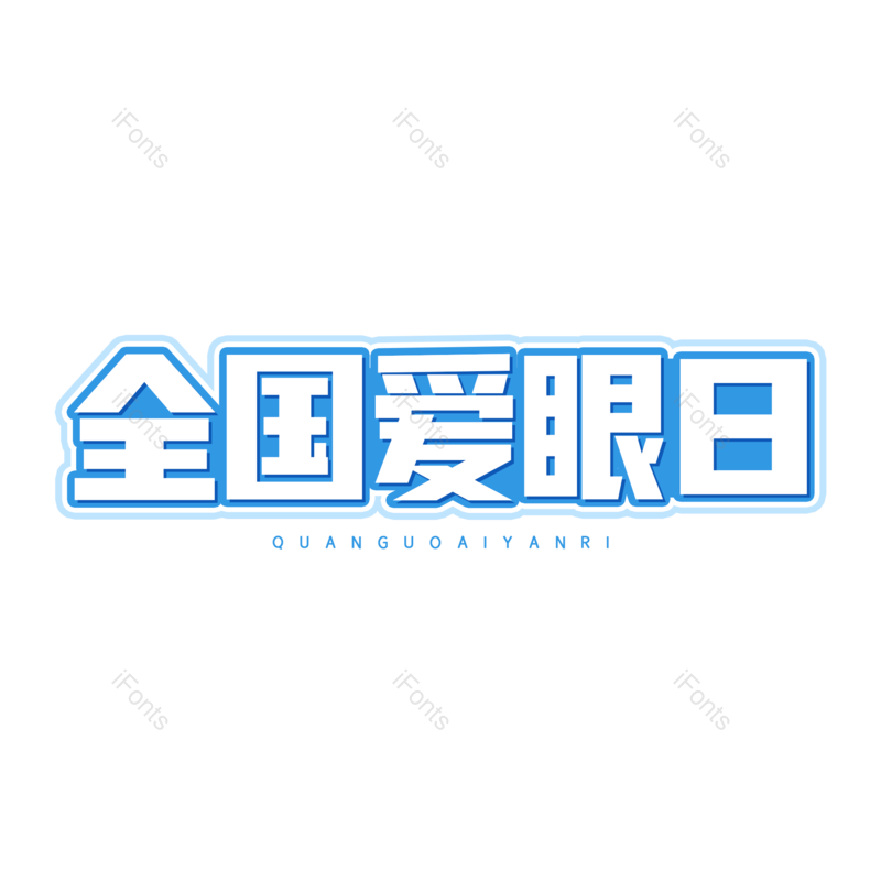 艺术字图片,创意字元素,字体设计PNG,免抠素材